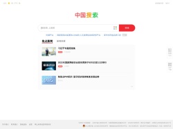 中國(guó)搜索-國(guó)家權(quán)威搜索引擎