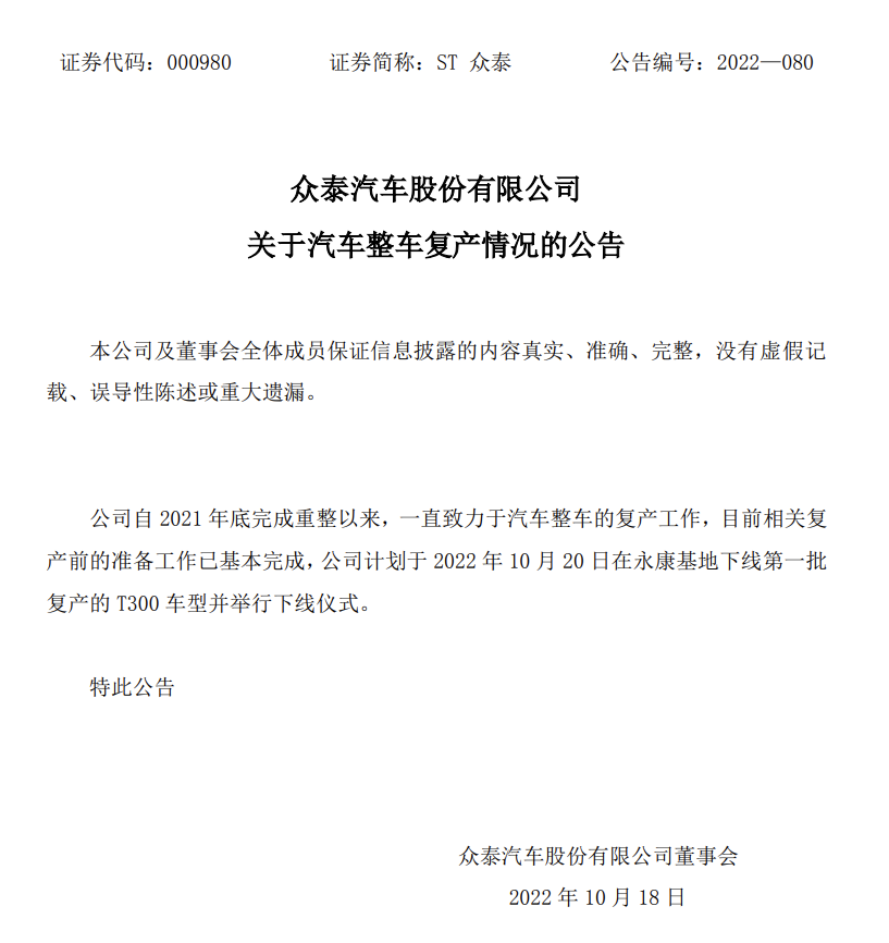 眾泰公布汽車整車復產情況:準備工作基本完成,將下線第一批復產的 T300 車型