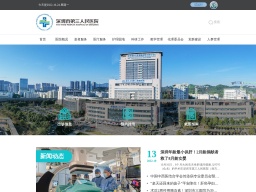 深圳市第三人民醫(yī)院（深圳市肝病研究所）