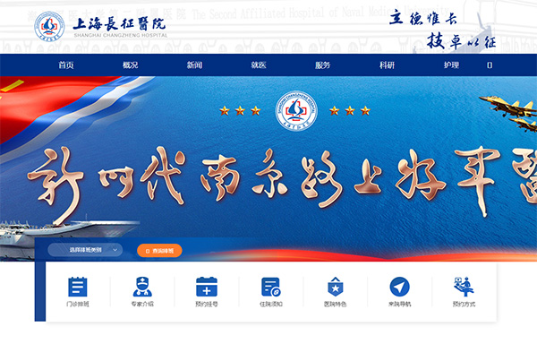 海軍軍醫(yī)大學(xué)第二附屬醫(yī)院（上海長征醫(yī)院）