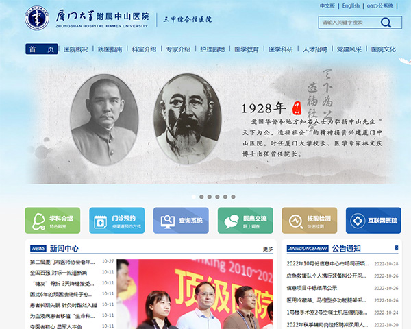 廈門大學附屬中山醫院