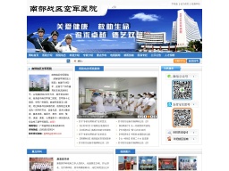 南部戰(zhàn)區(qū)空軍醫(yī)院