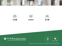 中山大學(xué)孫逸仙紀(jì)念醫(yī)院