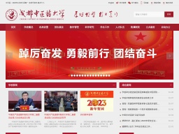 成都中醫藥大學